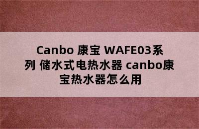 Canbo 康宝 WAFE03系列 储水式电热水器 canbo康宝热水器怎么用